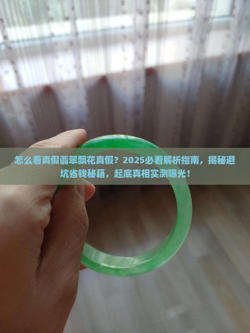 怎么看真假翡翠飘花真假