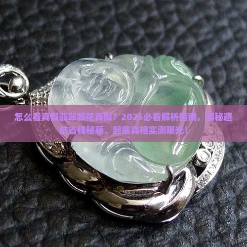 怎么看真假翡翠飘花真假