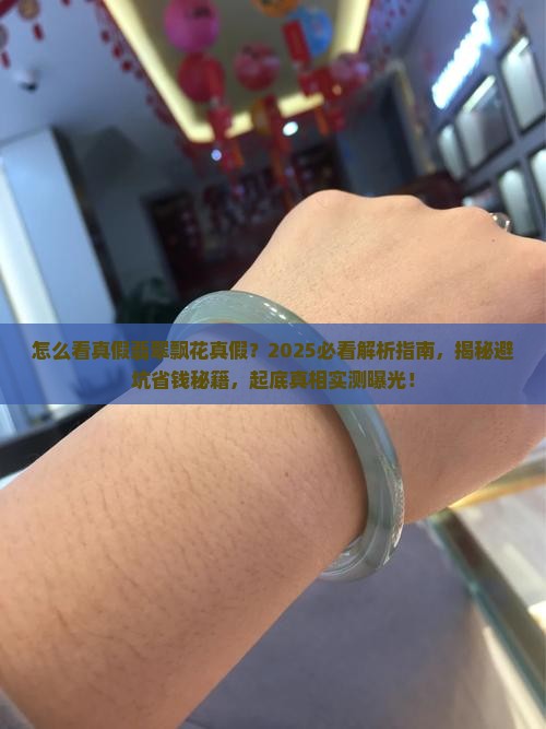 怎么看真假翡翠飘花真假