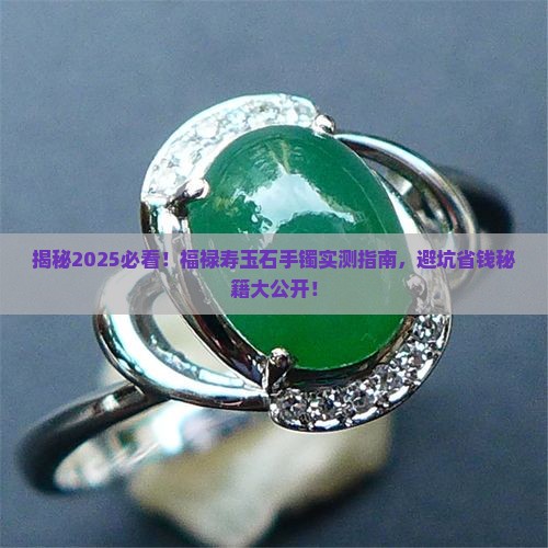福禄寿玉石手镯