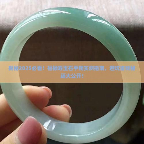 福禄寿玉石手镯