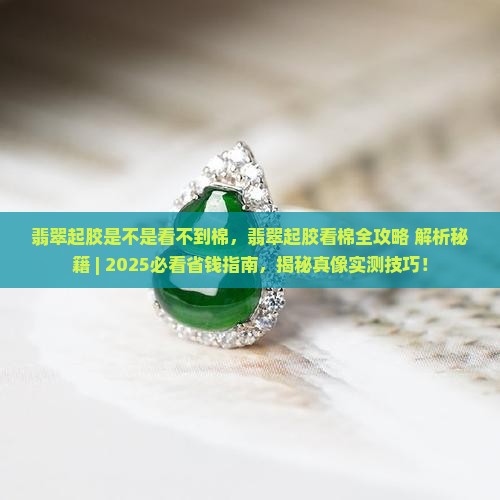 翡翠起胶是不是看不到棉