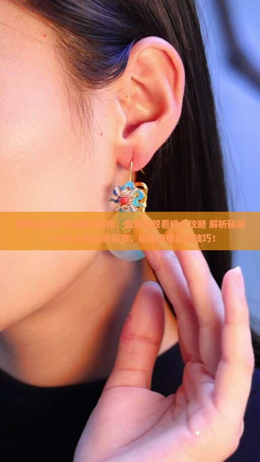 翡翠起胶是不是看不到棉