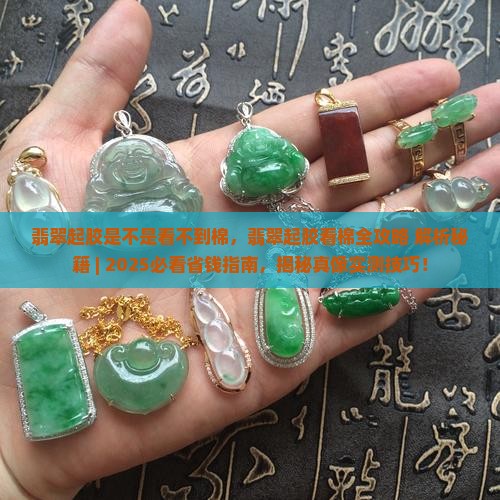 翡翠起胶是不是看不到棉