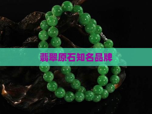 翡翠原石知名品牌