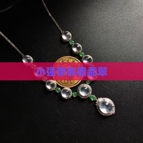 小强带你看翡翠