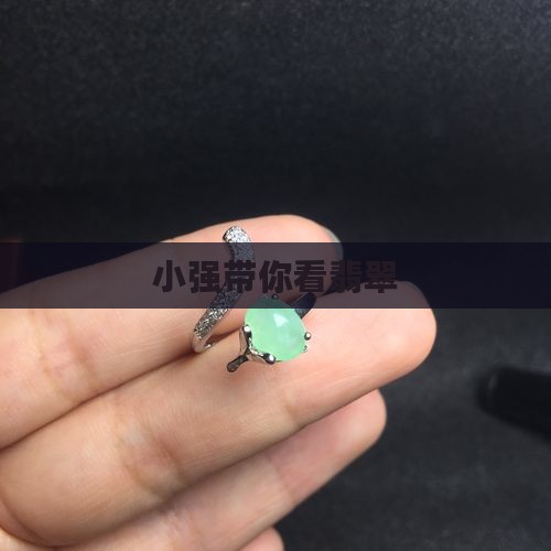 小强带你看翡翠