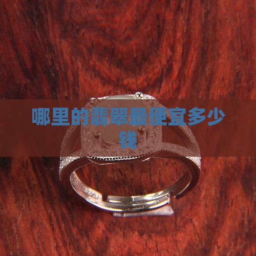哪里的翡翠最便宜多少钱