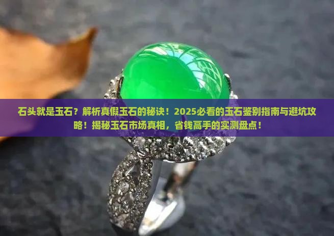 石头就是玉石