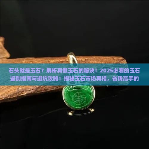 石头就是玉石