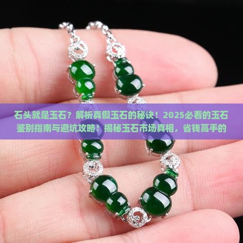 石头就是玉石