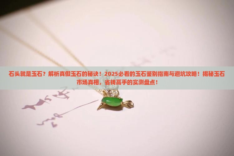 石头就是玉石