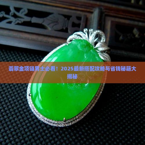 翡翠金项链男士怎么配
