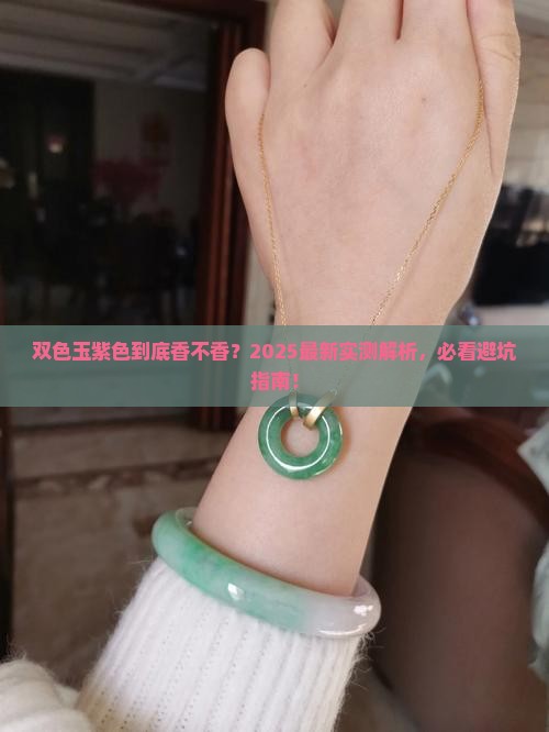 双色玉紫色好吗