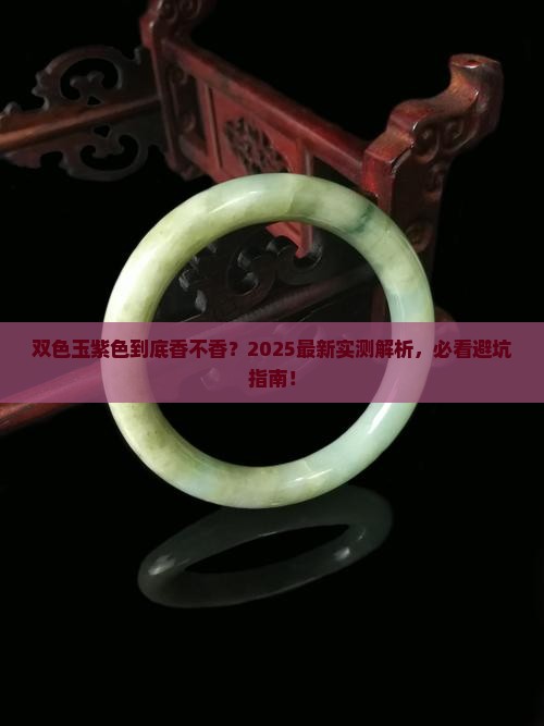 双色玉紫色好吗