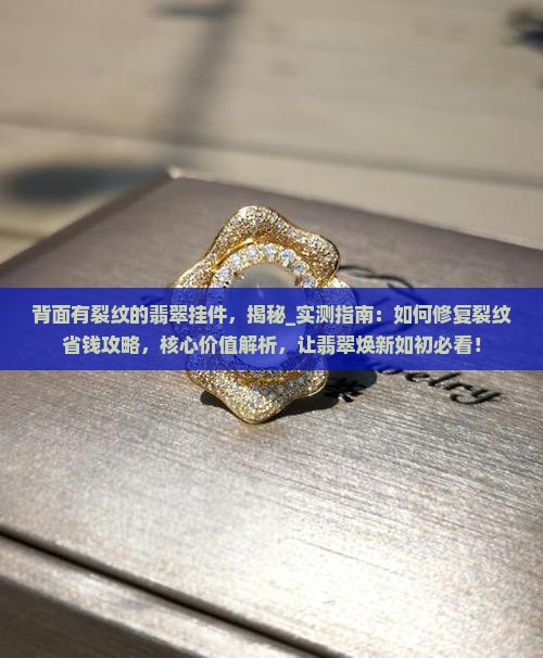 背面有裂纹的翡翠挂件