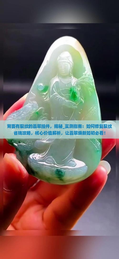背面有裂纹的翡翠挂件