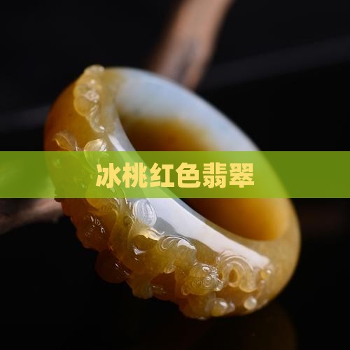 冰桃红色翡翠