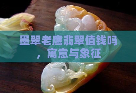 墨翠老鹰翡翠
