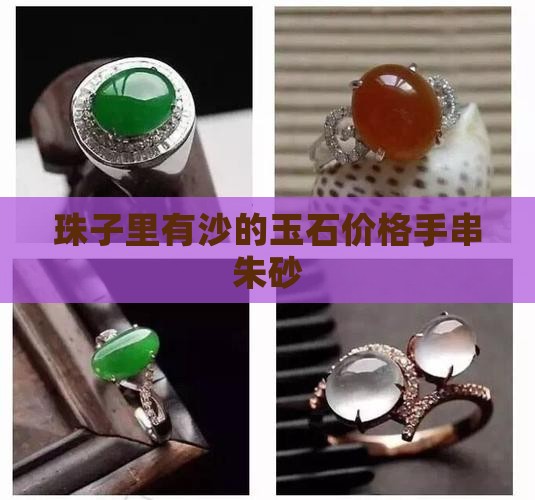珠子里有沙的玉石
