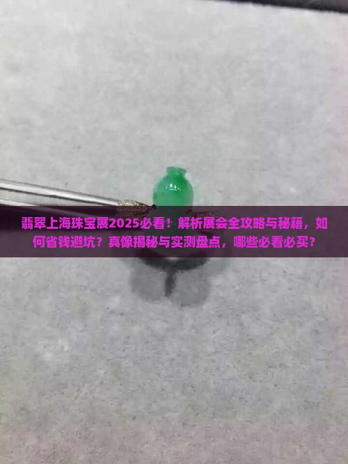 翡翠上海珠宝展