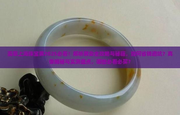翡翠上海珠宝展