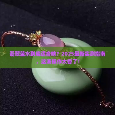 翡翠蓝水适合做什么