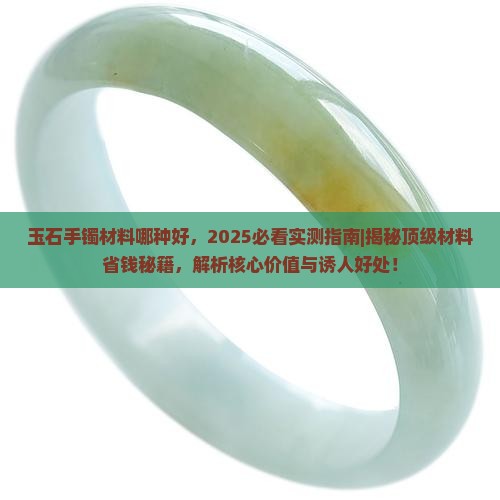 玉石手镯材料哪种好