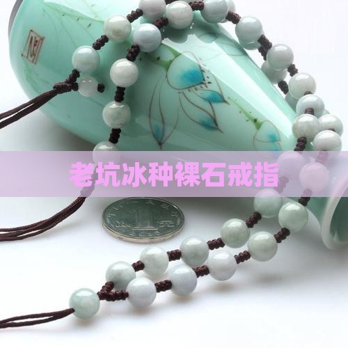 老坑冰种裸石戒指