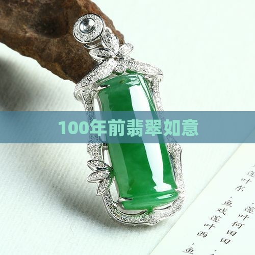 100年前翡翠如意
