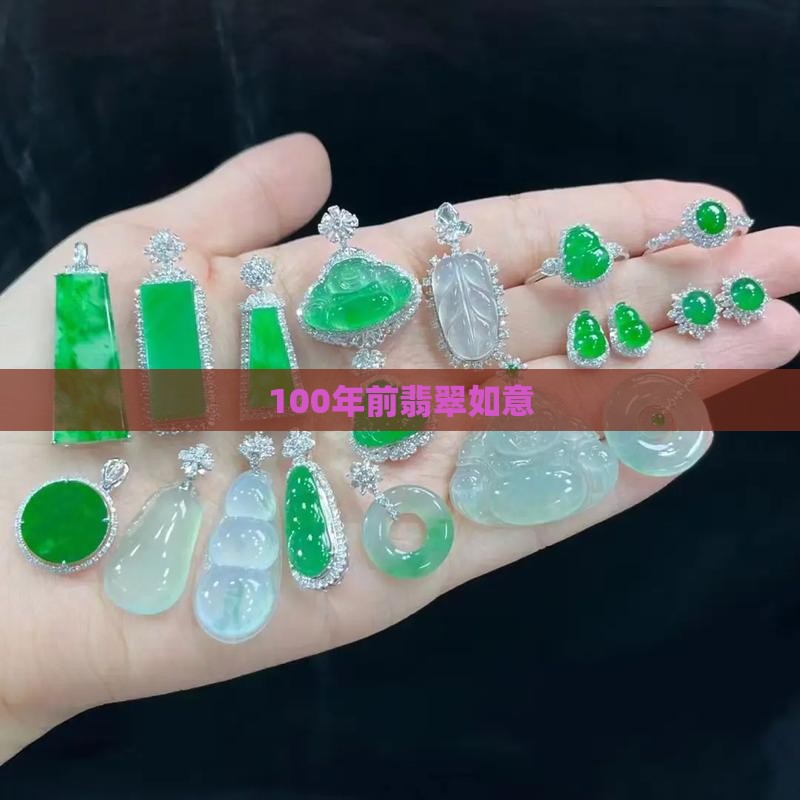 100年前翡翠如意
