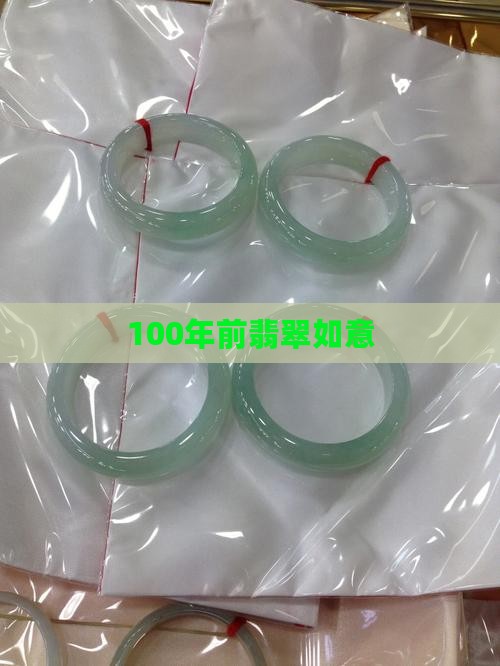 100年前翡翠如意