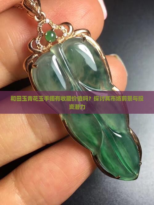 和田玉青花玉手镯有收藏价值吗