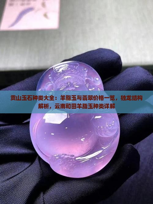 贡山玉石种类
