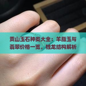 贡山玉石种类