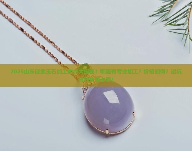 山东成武有玉石加工的地方吗