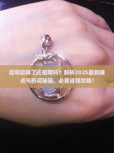 翡翠起棉了还能带吗