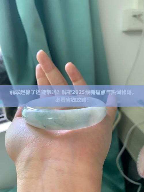 翡翠起棉了还能带吗