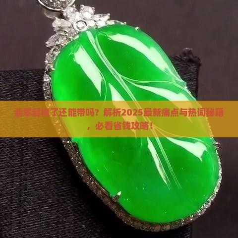 翡翠起棉了还能带吗