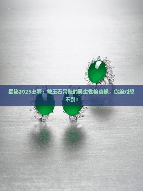 戴玉石吊坠的男生性格怎么样
