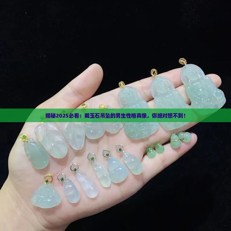 戴玉石吊坠的男生性格怎么样