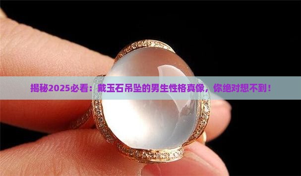 戴玉石吊坠的男生性格怎么样