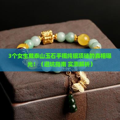 泰山玉石手镯纯银项链小众
