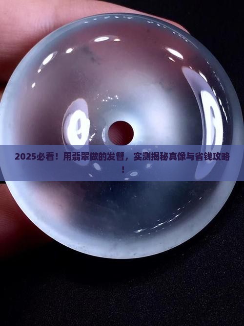 用翡翠做的发簪