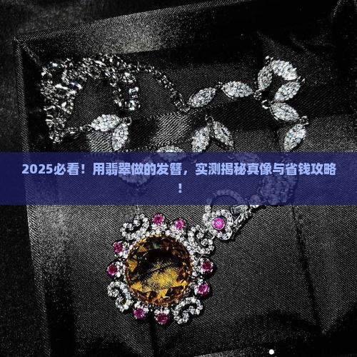 用翡翠做的发簪