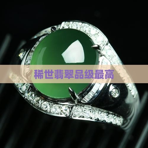 稀世翡翠品级最高