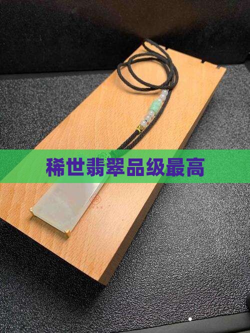 稀世翡翠品级最高