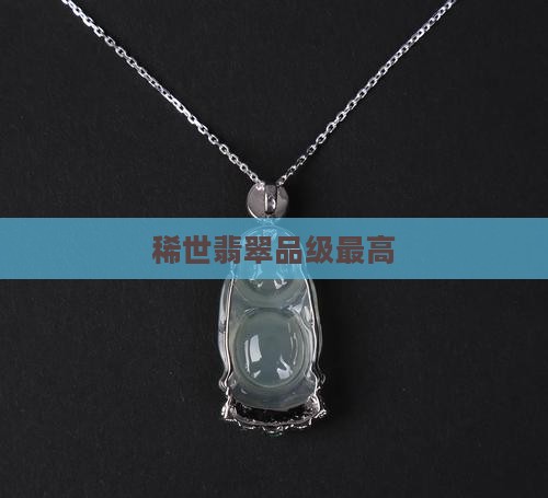 稀世翡翠品级最高