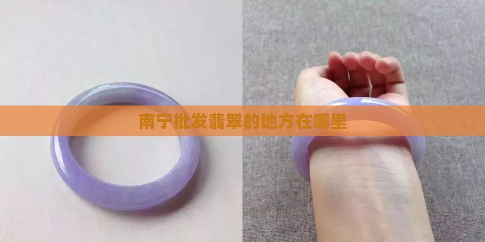南宁批发翡翠的地方在哪里