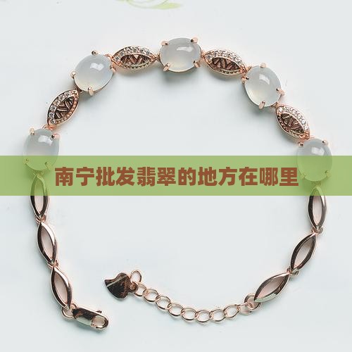南宁批发翡翠的地方在哪里